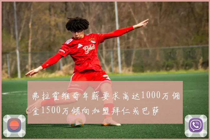 弗拉霍维奇年薪要求高达1000万佣金1500万倾向加盟拜仁或巴萨