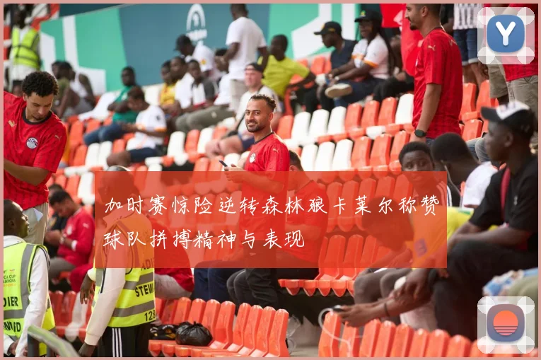 加时赛惊险逆转森林狼卡莱尔称赞球队拼搏精神与表现