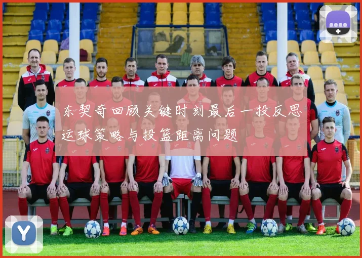东契奇回顾关键时刻最后一投反思运球策略与投篮距离问题