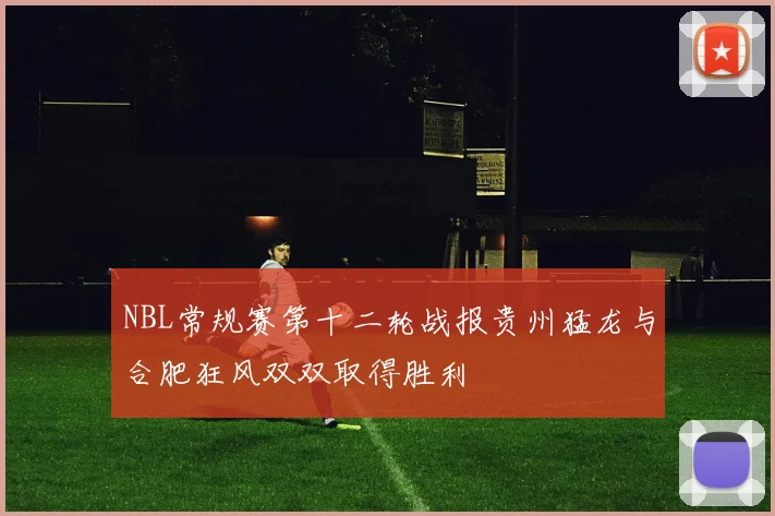 NBL常规赛第十二轮战报贵州猛龙与合肥狂风双双取得胜利