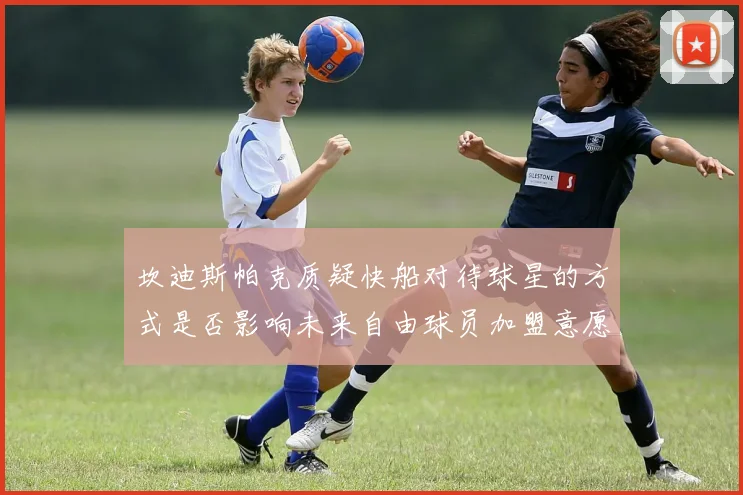 坎迪斯帕克质疑快船对待球星的方式是否影响未来自由球员加盟意愿
