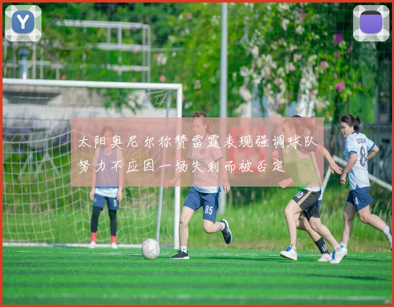 太阳奥尼尔称赞雷霆表现强调球队努力不应因一场失利而被否定