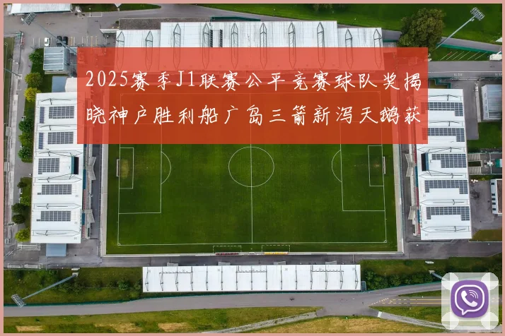 2025赛季J1联赛公平竞赛球队奖揭晓神户胜利船广岛三箭新泻天鹅获殊荣