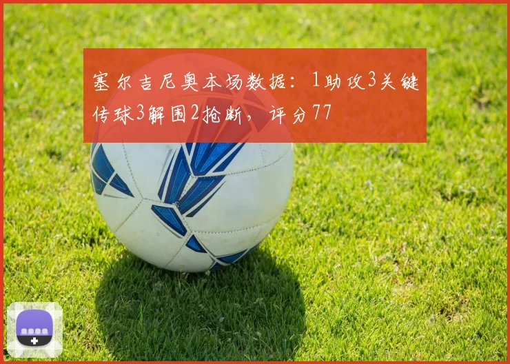 塞尔吉尼奥本场数据：1助攻3关键传球3解围2抢断，评分77