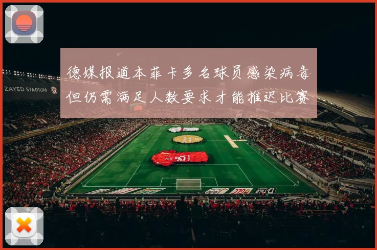 德媒报道本菲卡多名球员感染病毒但仍需满足人数要求才能推迟比赛