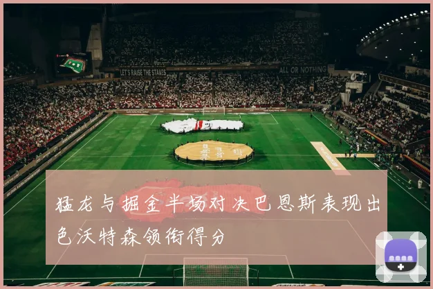猛龙与掘金半场对决巴恩斯表现出色沃特森领衔得分