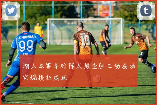 湖人本赛季对阵灰熊全胜三场成功实现横扫成就