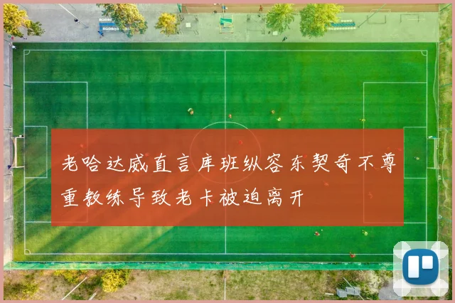老哈达威直言库班纵容东契奇不尊重教练导致老卡被迫离开