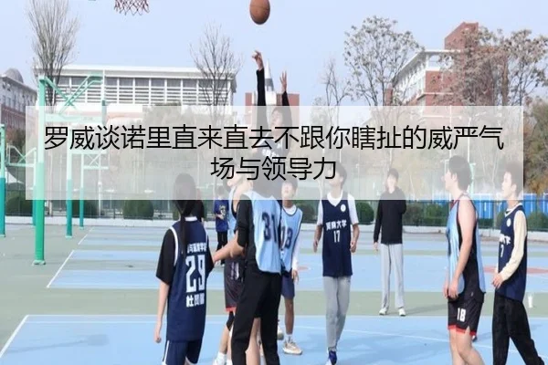 罗威谈诺里直来直去不跟你瞎扯的威严气场与领导力 | KYgaming